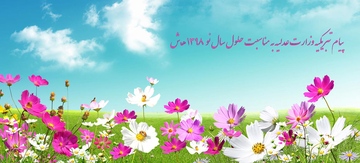 پیام تبریکیه وزارت عدلیه به مناسبت حلول سال نو 1398 هـ ش