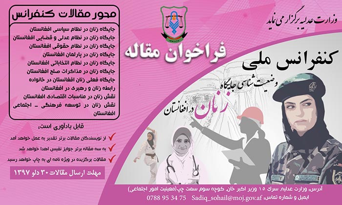 فراخوان مقاله برای کنفرانس ملی وضعیت شناسی جایگاه زنان در افغانستان