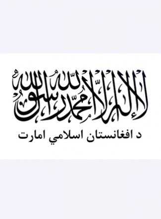 وزارت عدلیه امارت اسلامی افغانستان